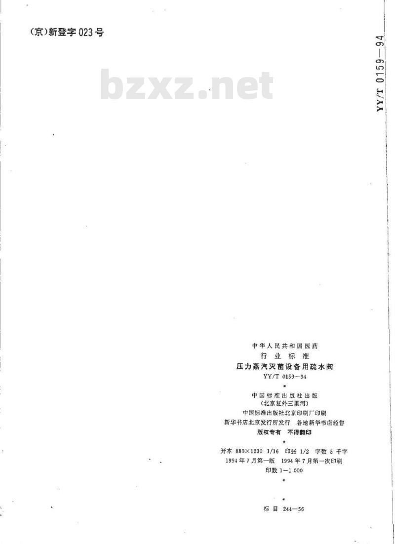 YY/T 0159-1994 压力蒸汽灭菌设备用疏水阀
