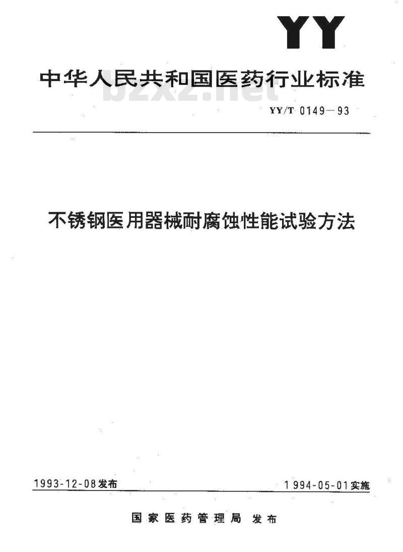 YY/T 0149-1993 不锈钢医用器械耐腐蚀性能试验方法