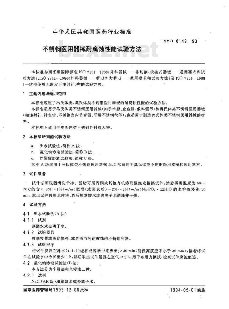 YY/T 0149-1993 不锈钢医用器械耐腐蚀性能试验方法