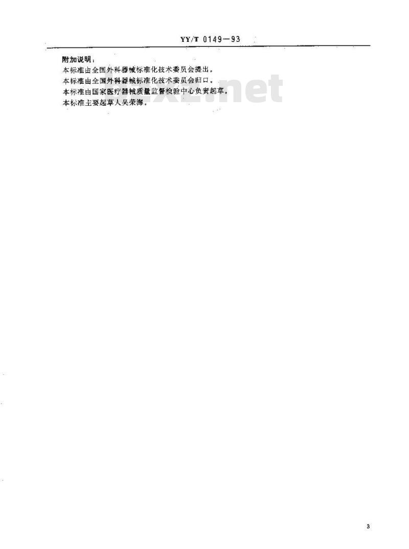 YY/T 0149-1993 不锈钢医用器械耐腐蚀性能试验方法