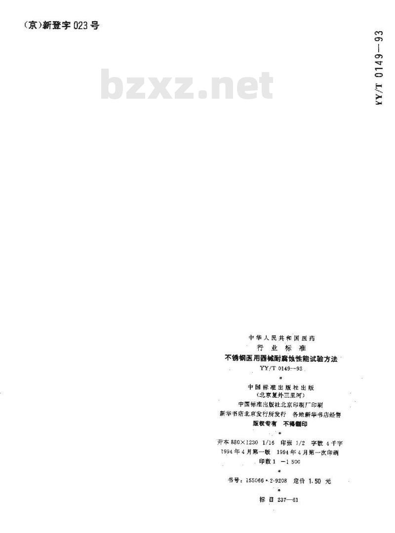 YY/T 0149-1993 不锈钢医用器械耐腐蚀性能试验方法