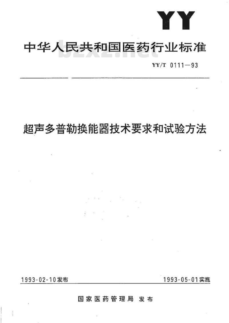 YY/T 0111-1993 超声多普勒换能器技术要求和试验方法