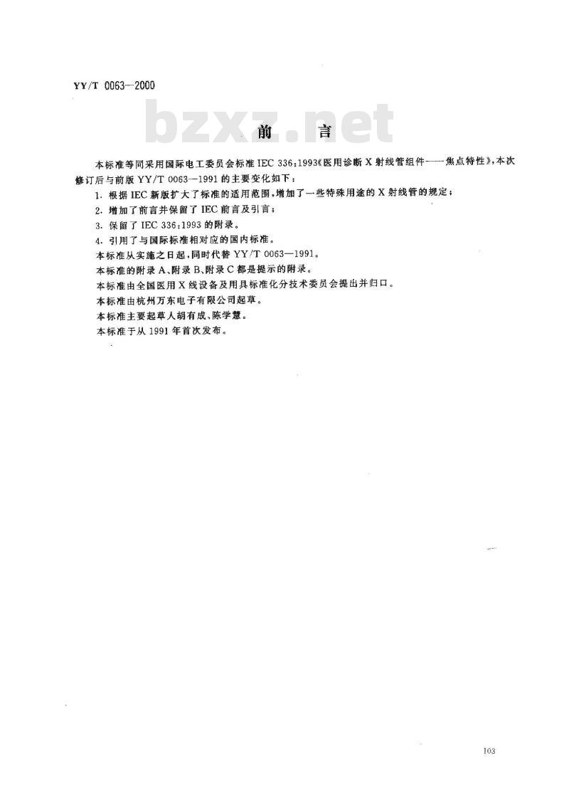 YY/T 0063-2000 医用诊断X射线管组件－焦点特性