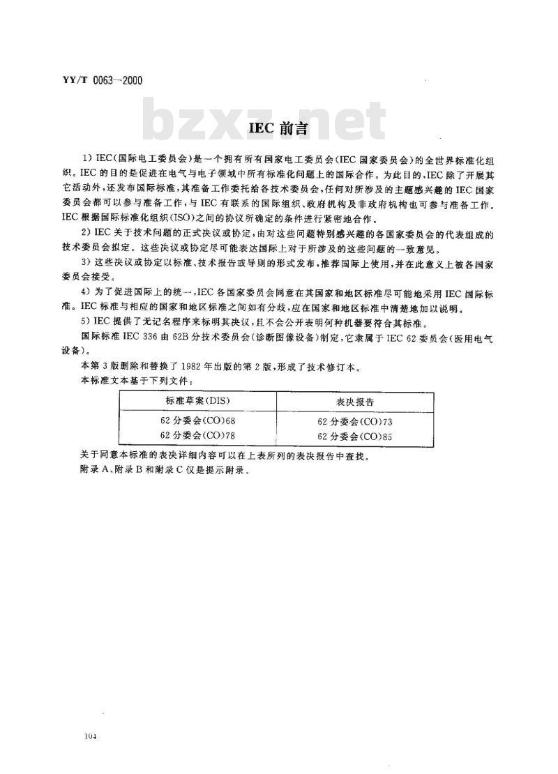 YY/T 0063-2000 医用诊断X射线管组件－焦点特性