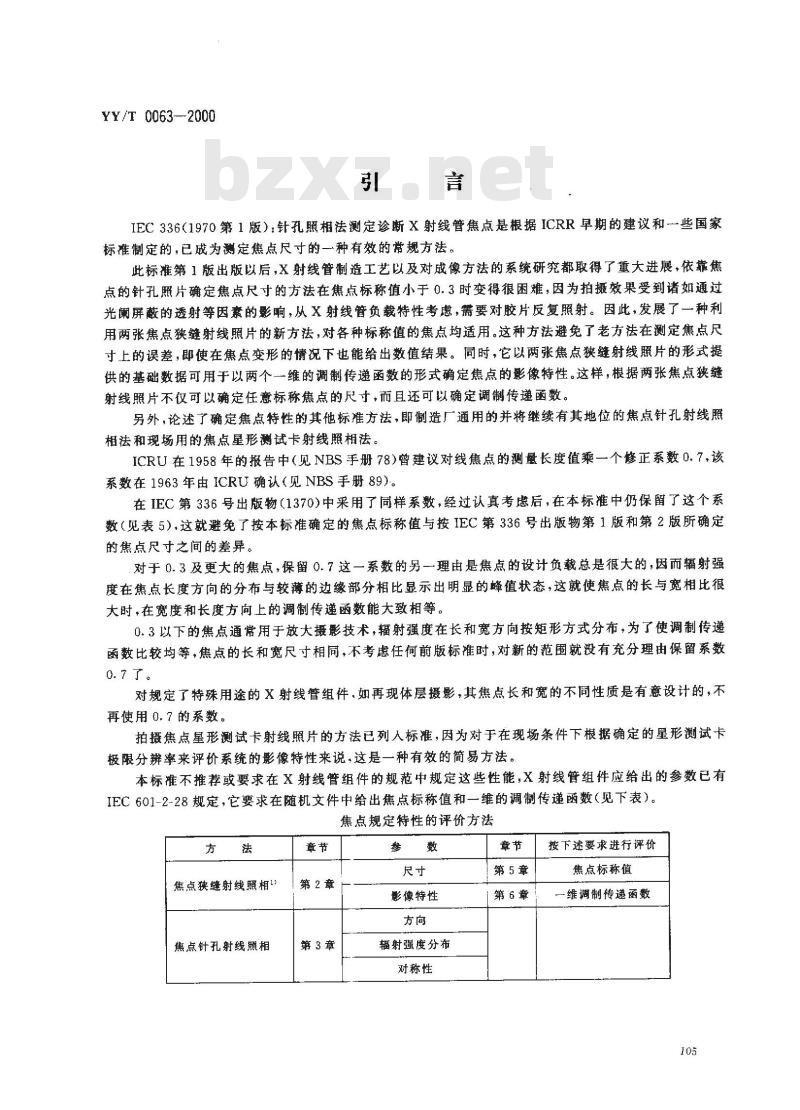 YY/T 0063-2000 医用诊断X射线管组件－焦点特性