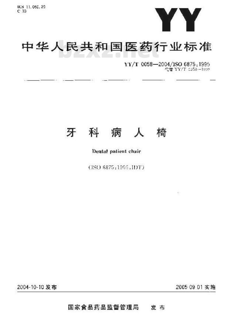 YY/T 0058-2004 牙科病人椅