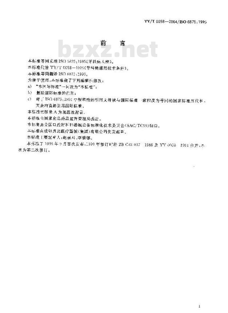 YY/T 0058-2004 牙科病人椅