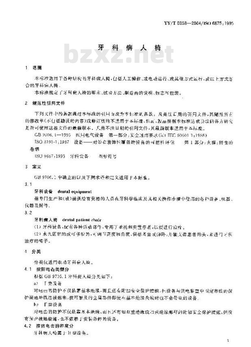 YY/T 0058-2004 牙科病人椅