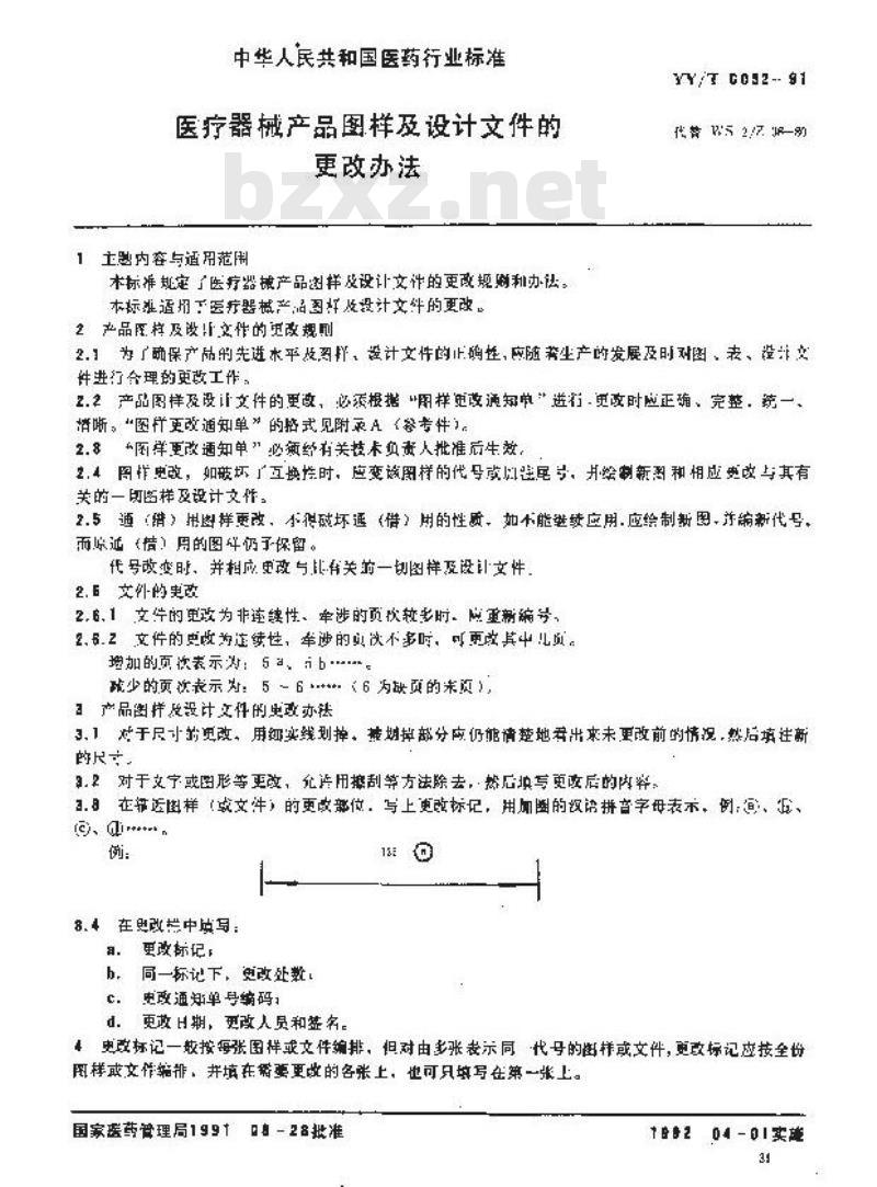 YY/T 0052-1991 医疗器械产品图样及设计文件的更改方法