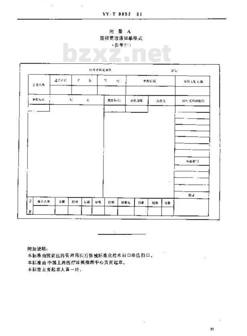 YY/T 0052-1991 医疗器械产品图样及设计文件的更改方法