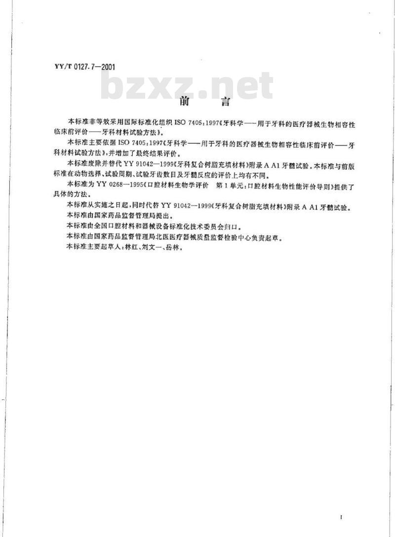 YY/T 0127.7-2001 口腔材料生物学评价 第二单:口腔材料生物试验方法