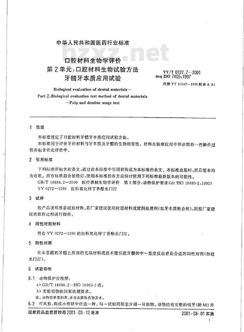 YY/T 0127.7-2001 口腔材料生物学评价 第二单:口腔材料生物试验方法