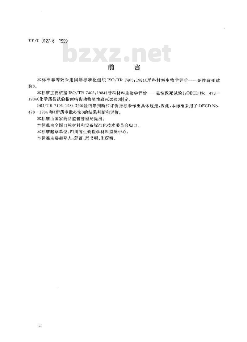 YY/T 0127.6-1999 口腔材料生物学评价 第2单:口腔材料生物试验方法 显性致死试验