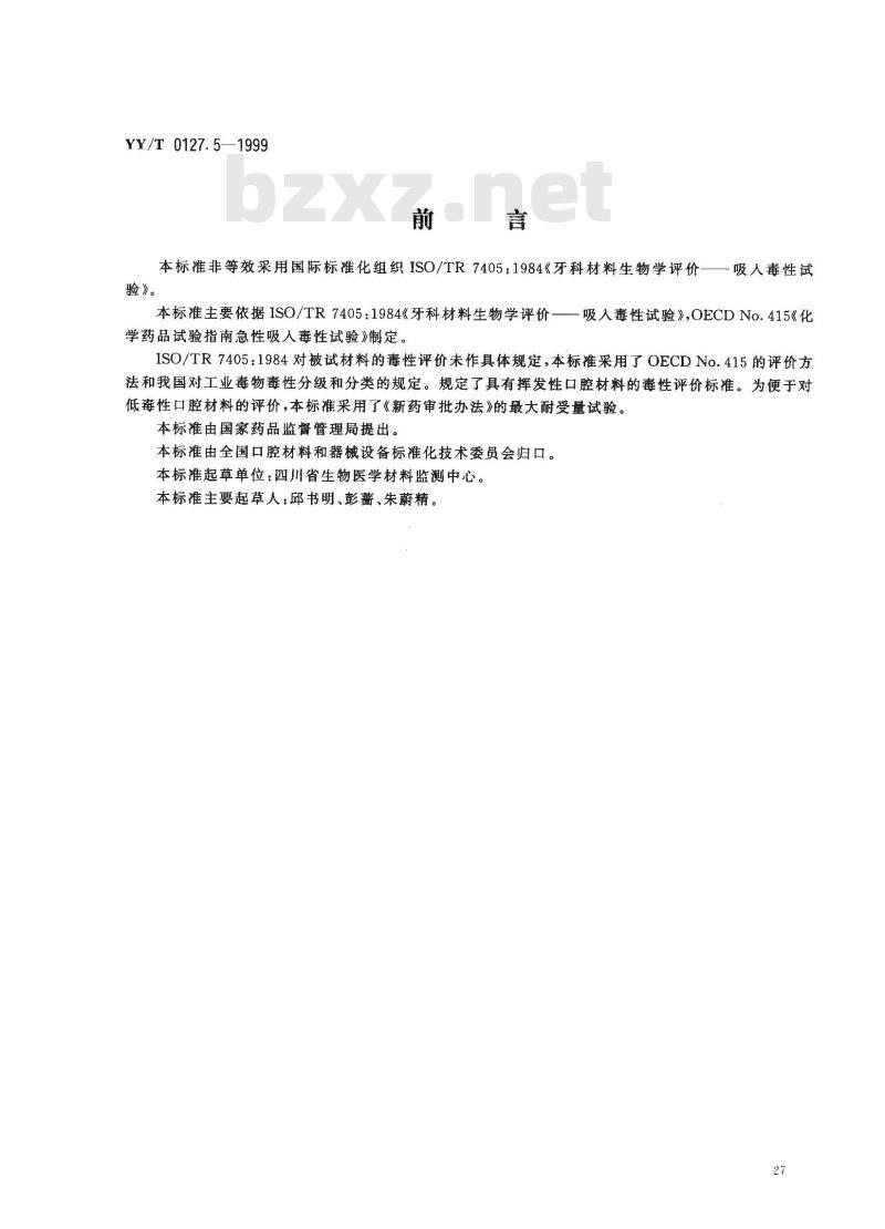 YY/T 0127.5-1999 口腔材料生物学评价 第2单:口腔材料生物试验方法 吸入毒性试验