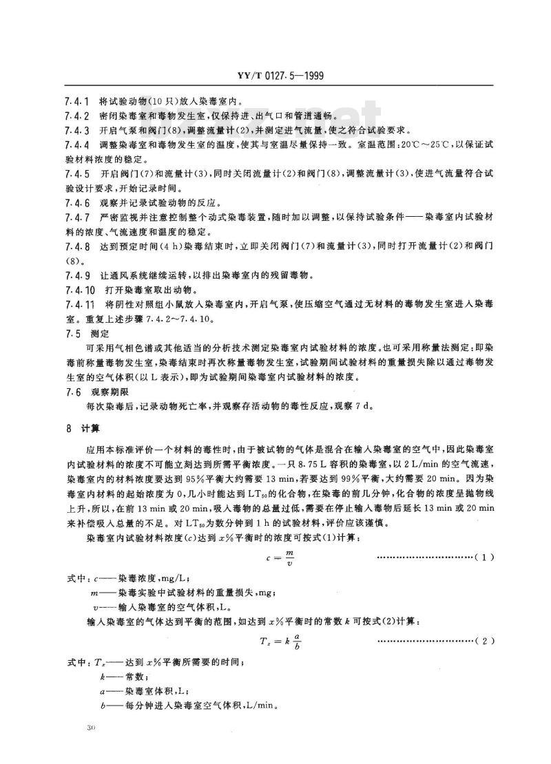 YY/T 0127.5-1999 口腔材料生物学评价 第2单:口腔材料生物试验方法 吸入毒性试验