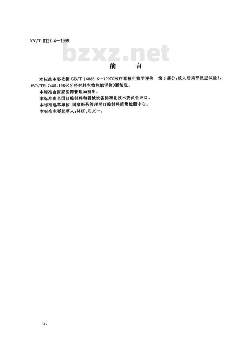 YY/T 0127.4-1998 口腔材料生物学评价 第2单:口腔材料生物试验方法骨埋植试验