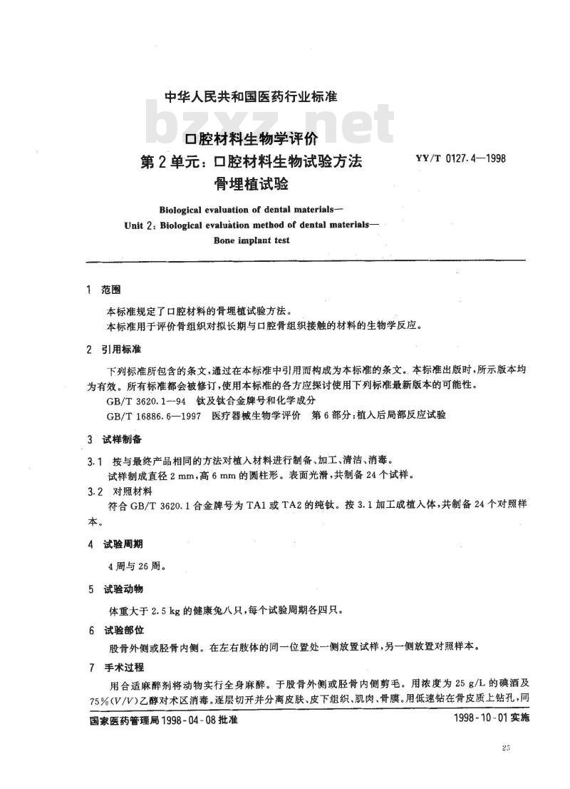 YY/T 0127.4-1998 口腔材料生物学评价 第2单:口腔材料生物试验方法骨埋植试验