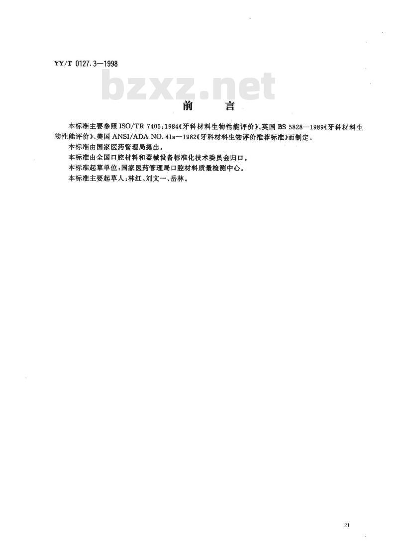 YY/T 0127.3-1998 口腔材料生物学评价 第2单:口腔材料生物试验方法根管内应用试验