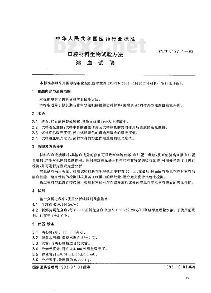 YY/T 0127.1-1993 口腔材料生物试验方法 溶血试验