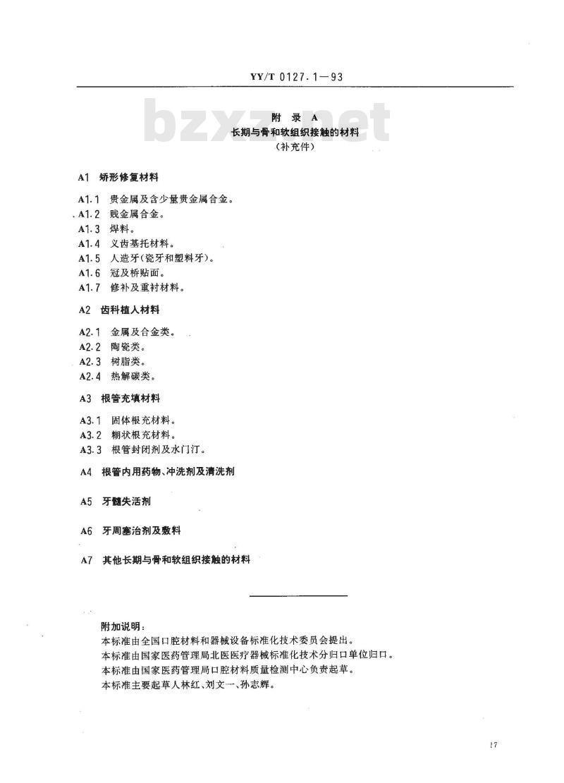 YY/T 0127.1-1993 口腔材料生物试验方法 溶血试验