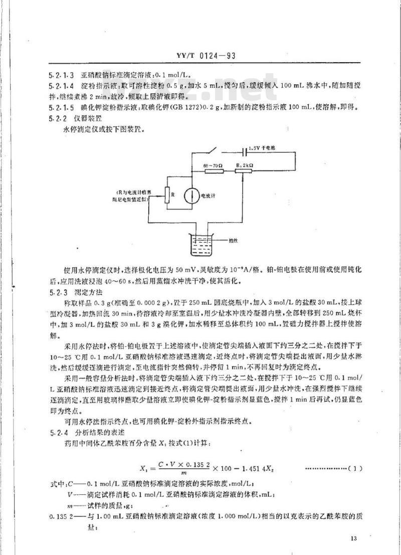YY/T 0124-1993 药用中间体 乙酰苯胺