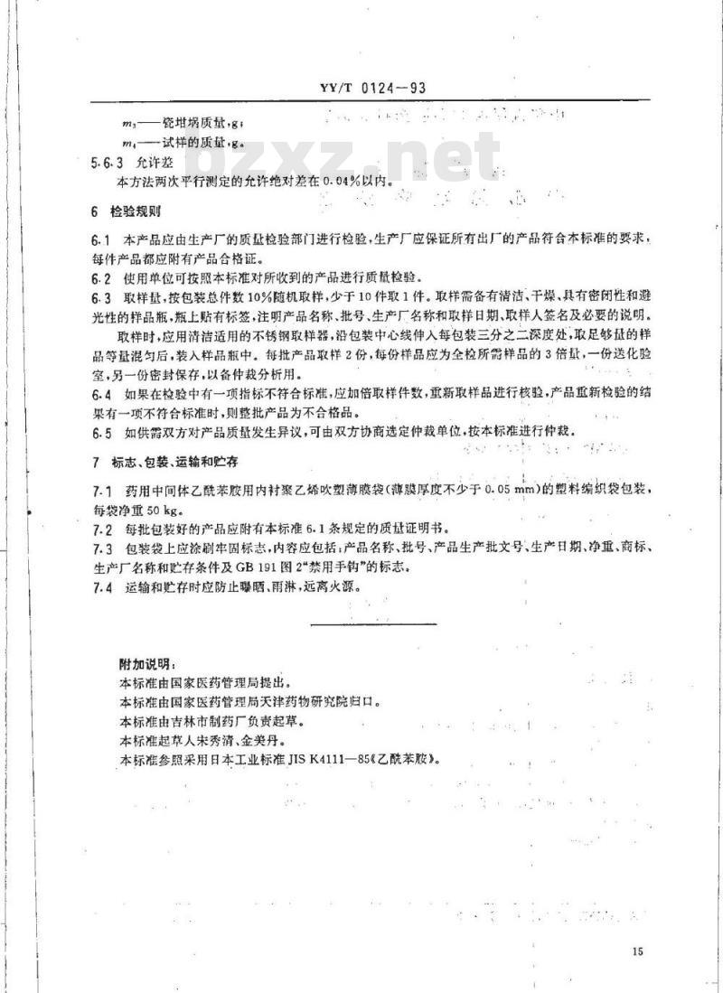 YY/T 0124-1993 药用中间体 乙酰苯胺