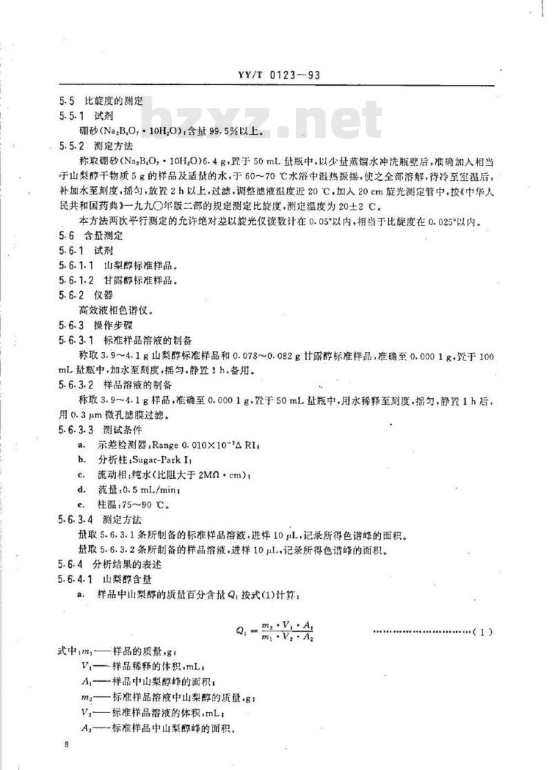 YY/T 0123-1993 药用中间体 D-山梨醇溶液