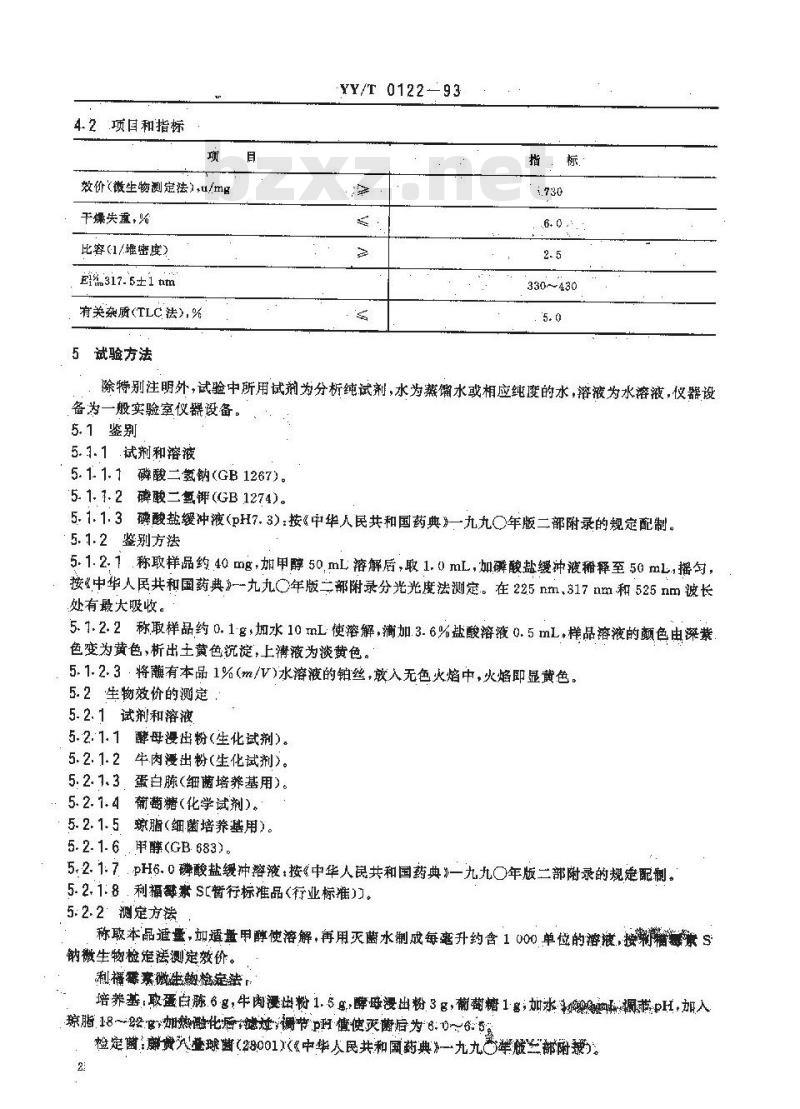 YY/T 0122-1993 药用中间体 利福霉素S钠