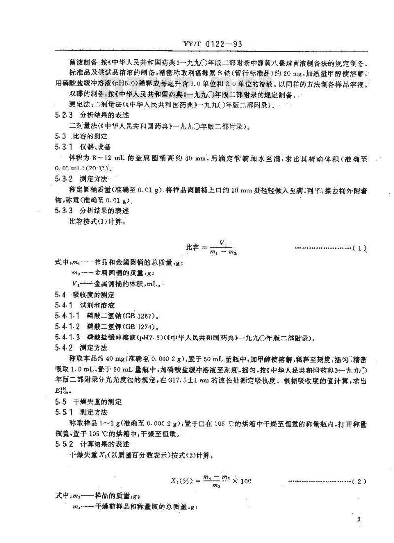 YY/T 0122-1993 药用中间体 利福霉素S钠