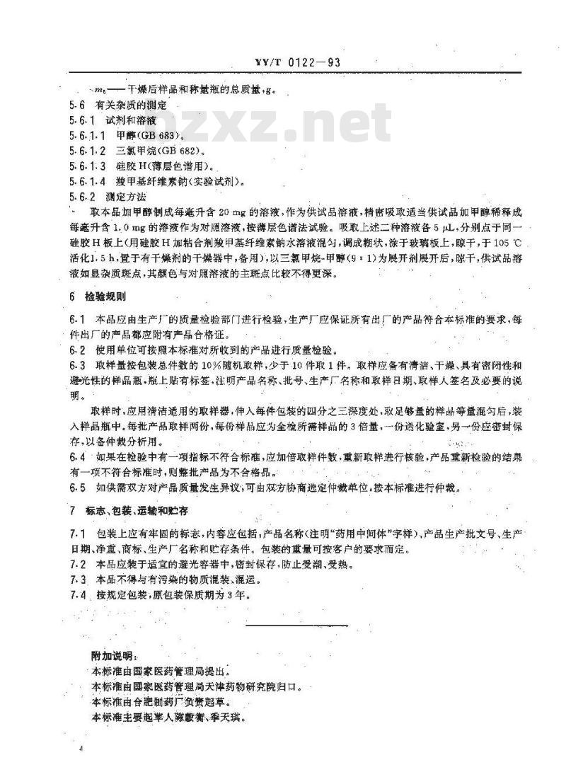 YY/T 0122-1993 药用中间体 利福霉素S钠