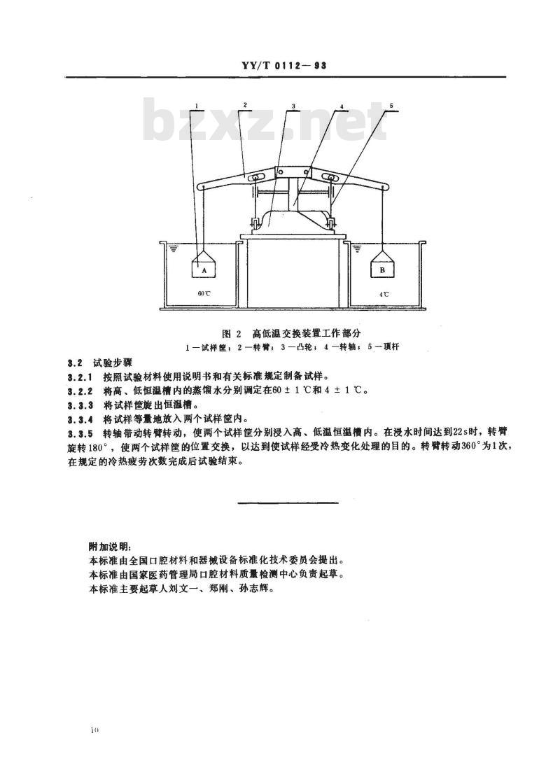 YY/T 0112-1993 模拟口腔环境冷热疲劳试验方法