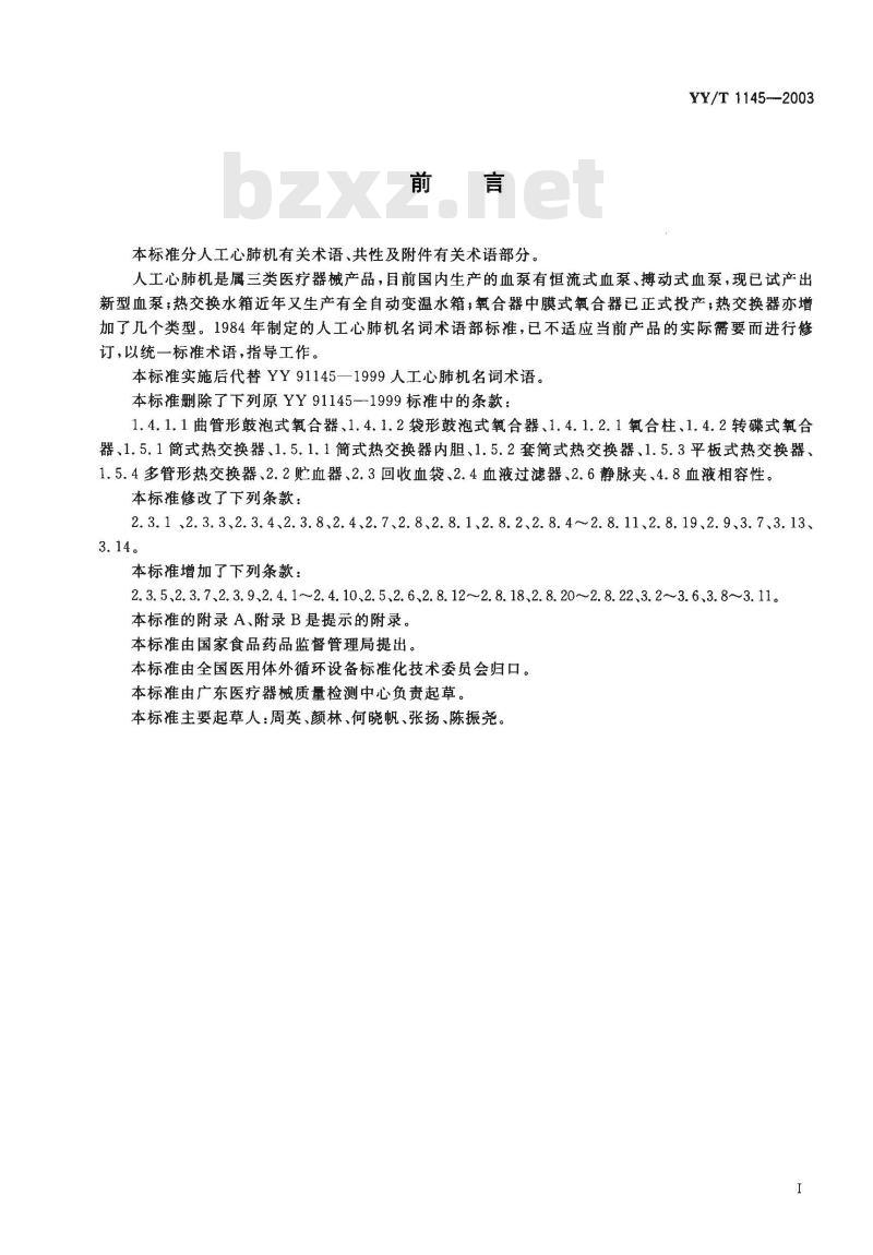 YY/T 1145-2003 人工心肺机术语