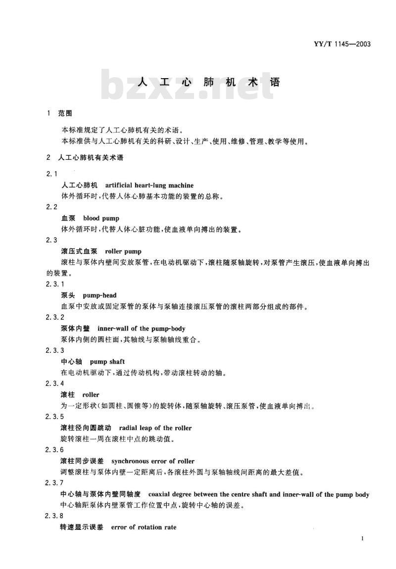 YY/T 1145-2003 人工心肺机术语
