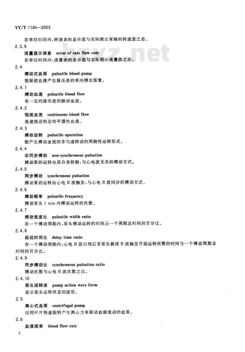 YY/T 1145-2003 人工心肺机术语