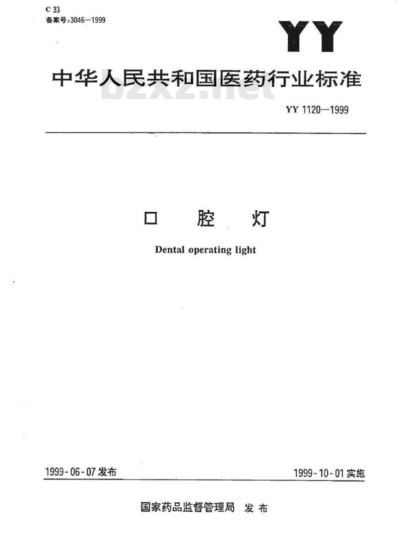 YY 1120-1999 口腔灯