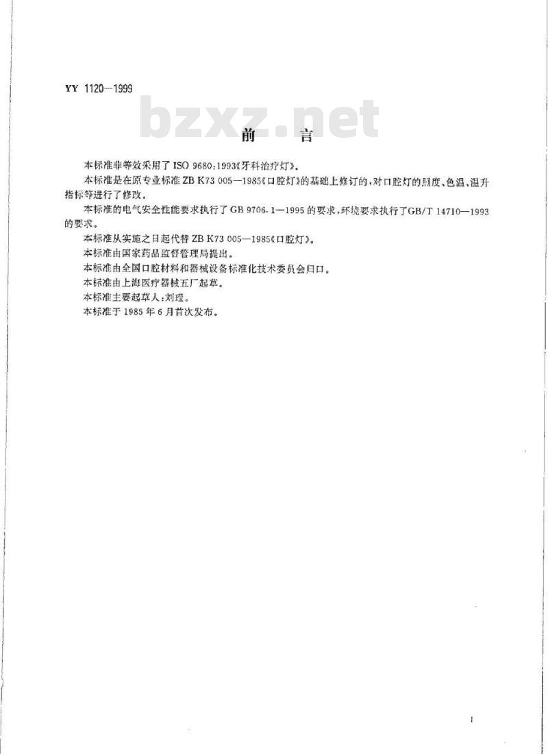 YY 1120-1999 口腔灯