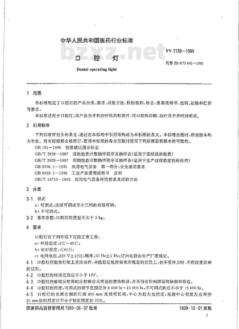 YY 1120-1999 口腔灯