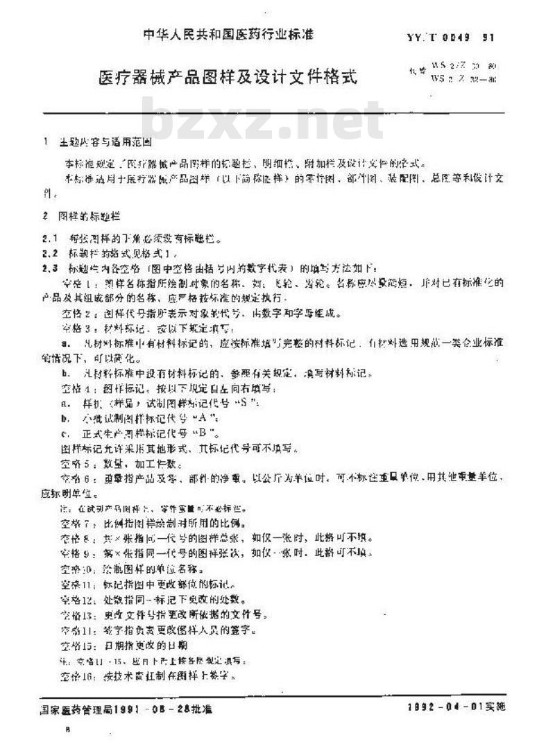 YY/T 0049-1991 医疗器械产品图样及设计文件格式