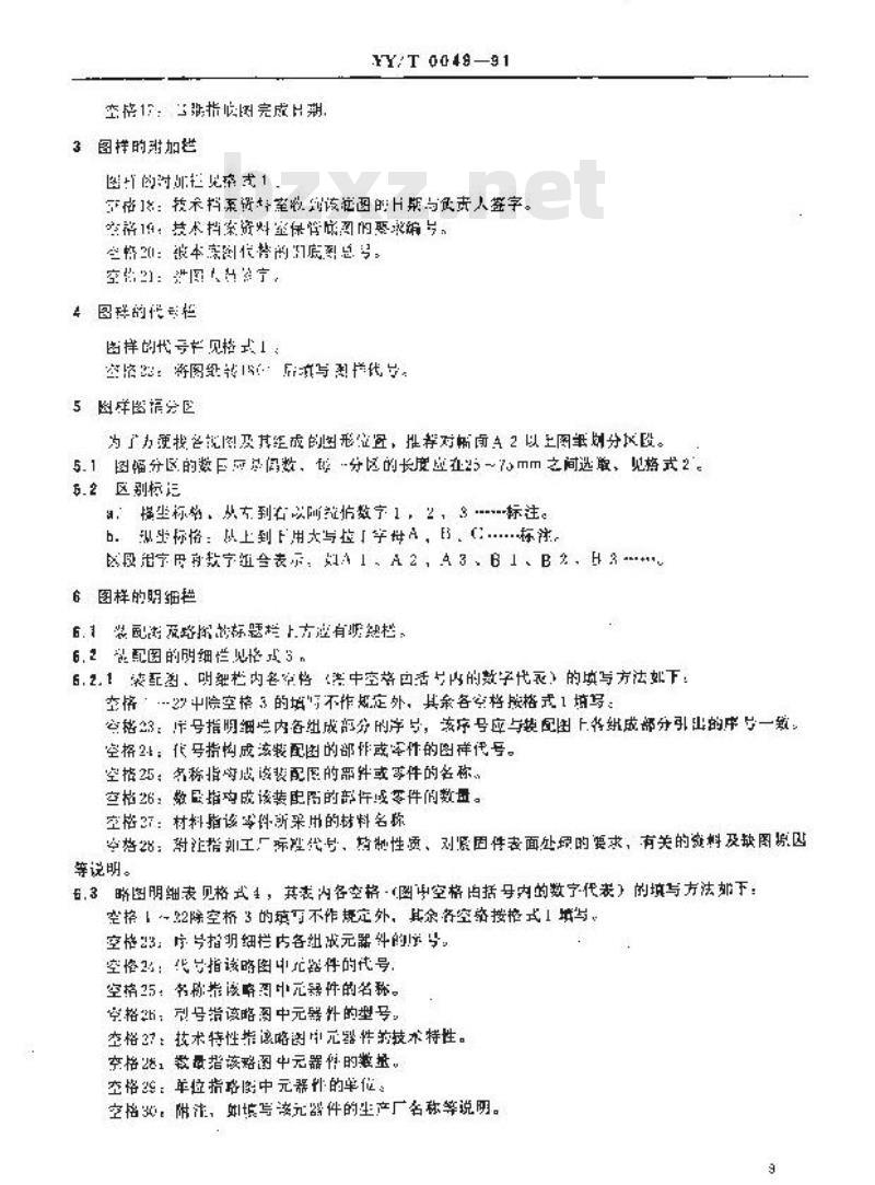 YY/T 0049-1991 医疗器械产品图样及设计文件格式