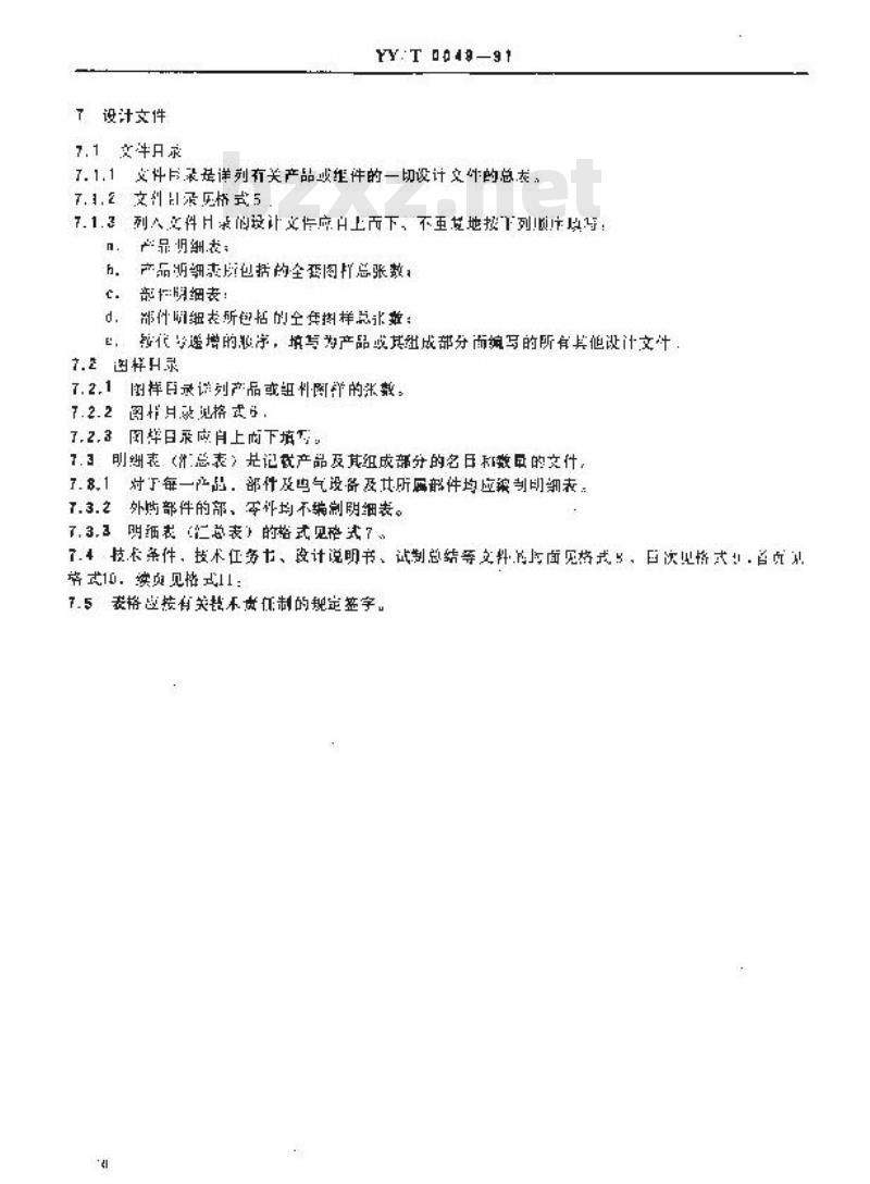 YY/T 0049-1991 医疗器械产品图样及设计文件格式