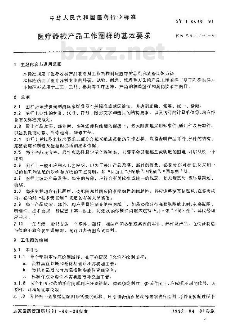 YY/T 0048-1991 医疗器械产品工作图样的基本要求