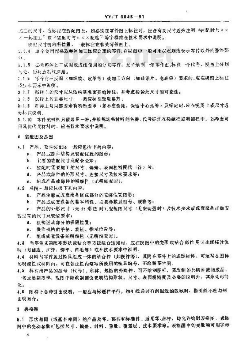 YY/T 0048-1991 医疗器械产品工作图样的基本要求