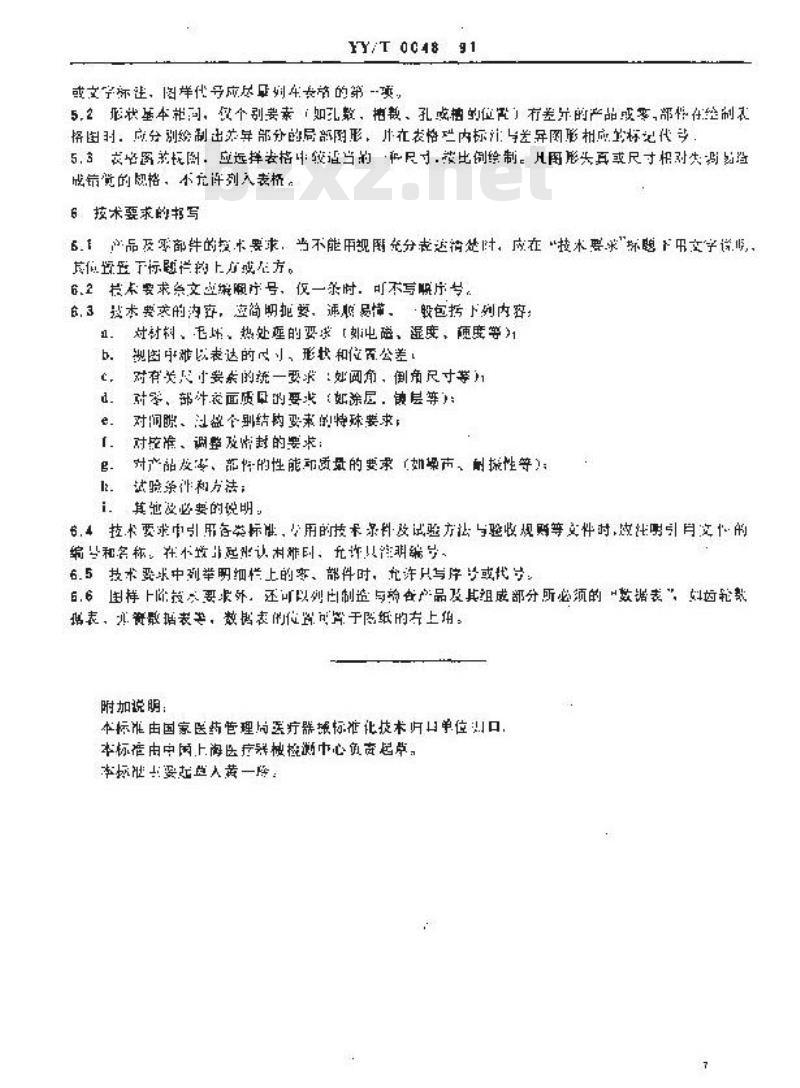YY/T 0048-1991 医疗器械产品工作图样的基本要求