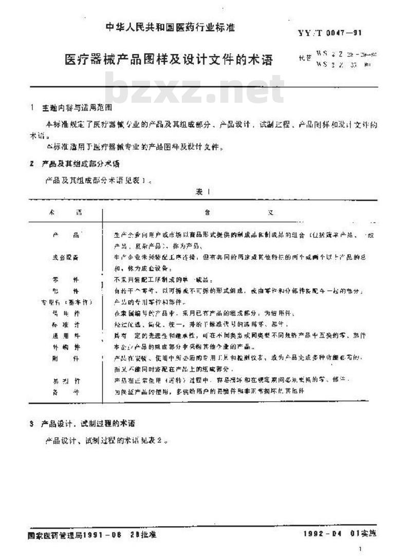 YY/T 0047-1991 医疗器械产品图样及设计文件的术语