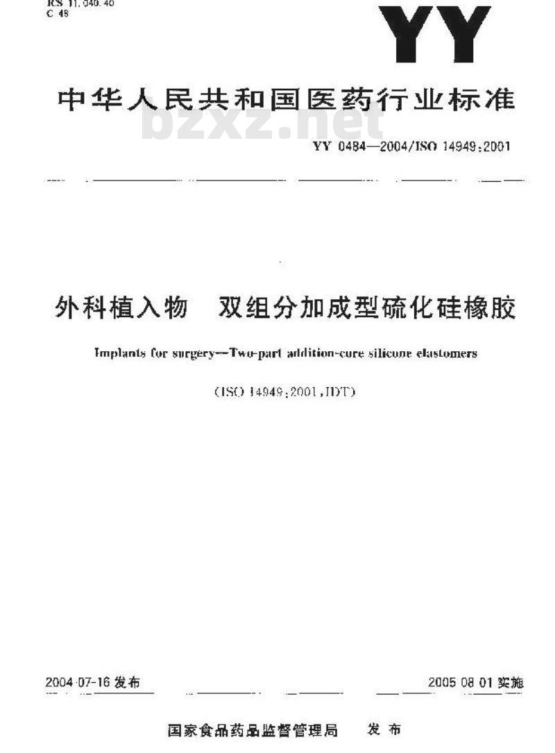 YY 0484-2004 外科植入物 双组分加成型硫化硅橡胶
