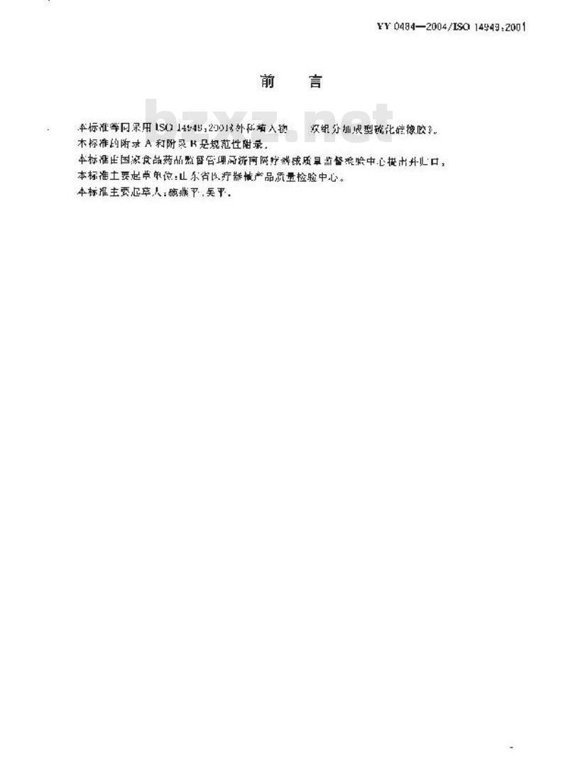 YY 0484-2004 外科植入物 双组分加成型硫化硅橡胶