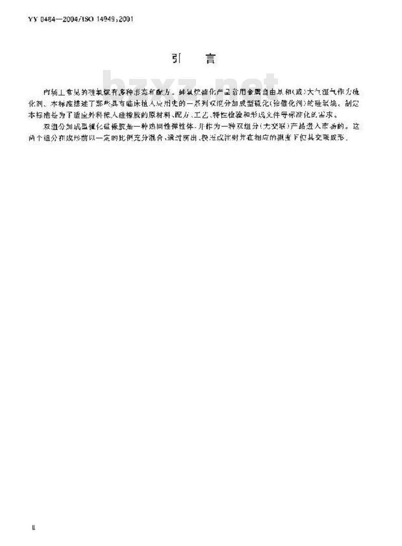 YY 0484-2004 外科植入物 双组分加成型硫化硅橡胶