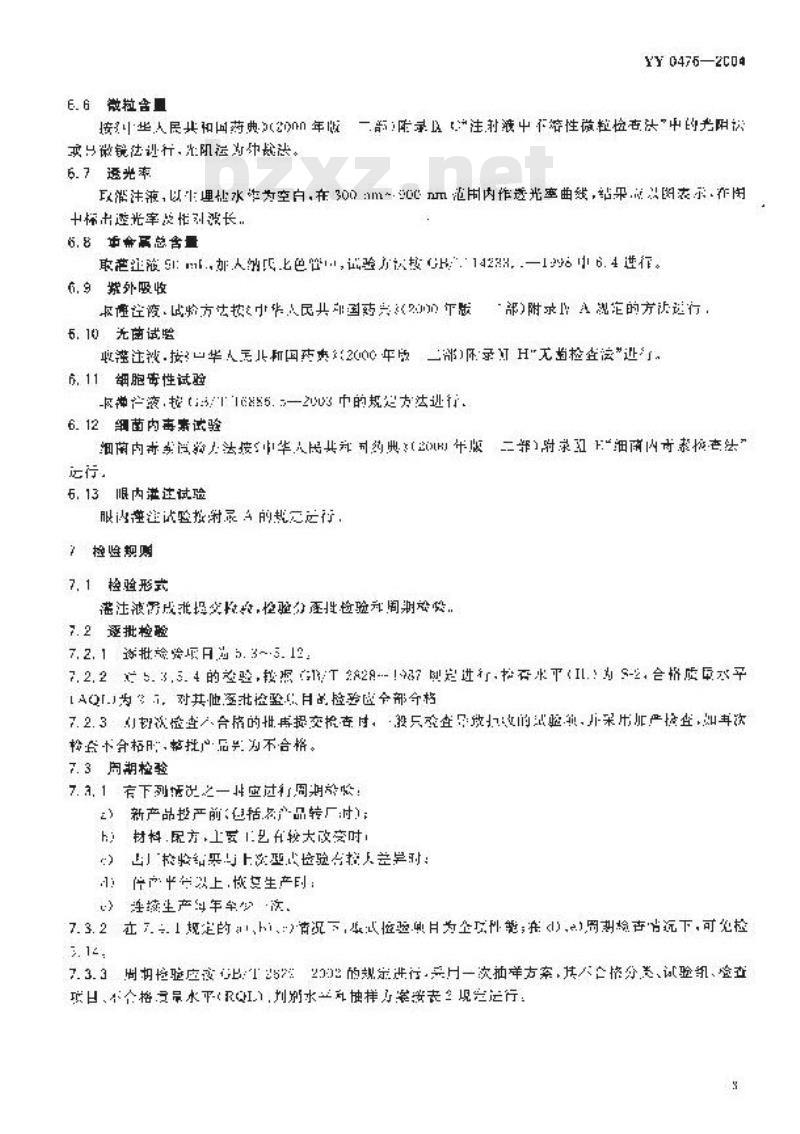 YY 0476-2004 眼内冲洗灌注液