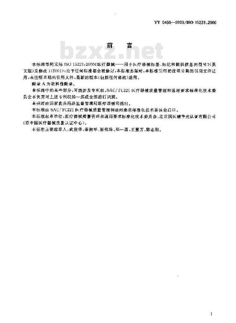 YY 0466-2003 医疗器械 用于医疗器械标签、标记和提供信息的符号