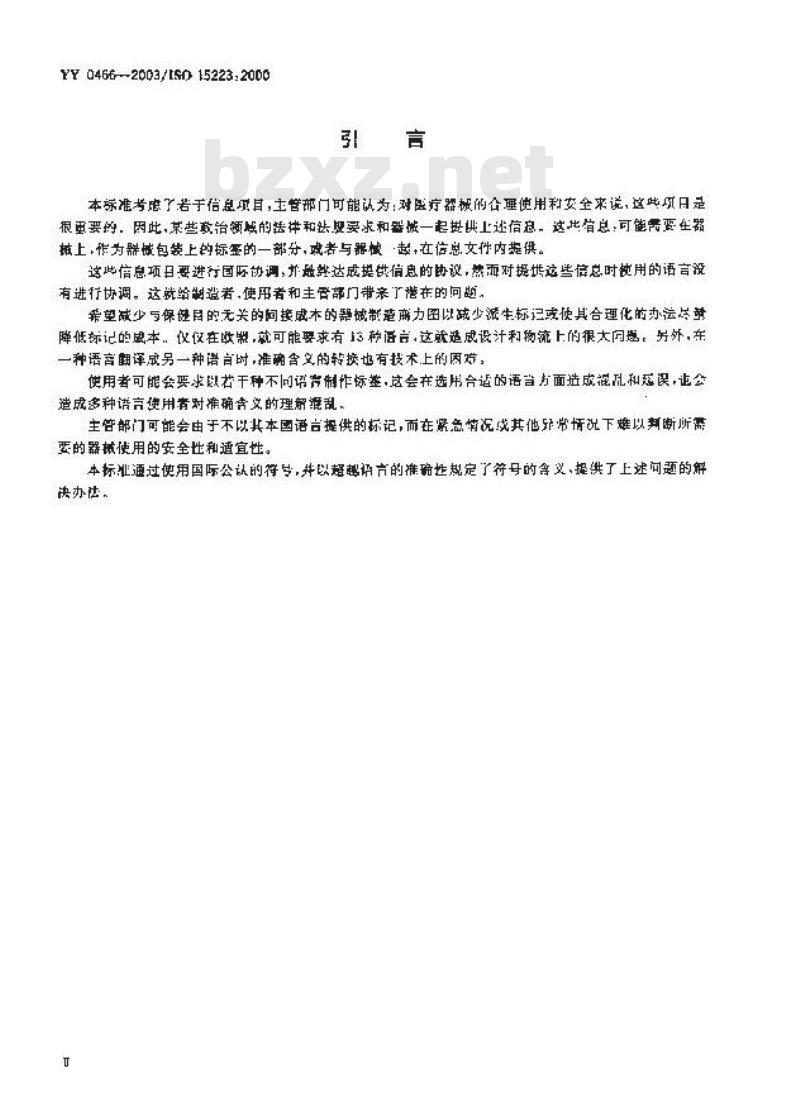 YY 0466-2003 医疗器械 用于医疗器械标签、标记和提供信息的符号